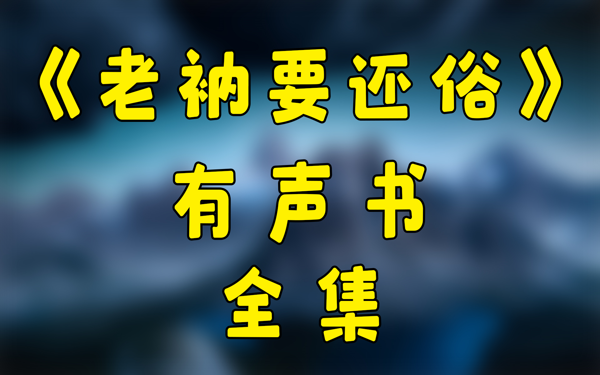 [图]老衲要还俗181-200