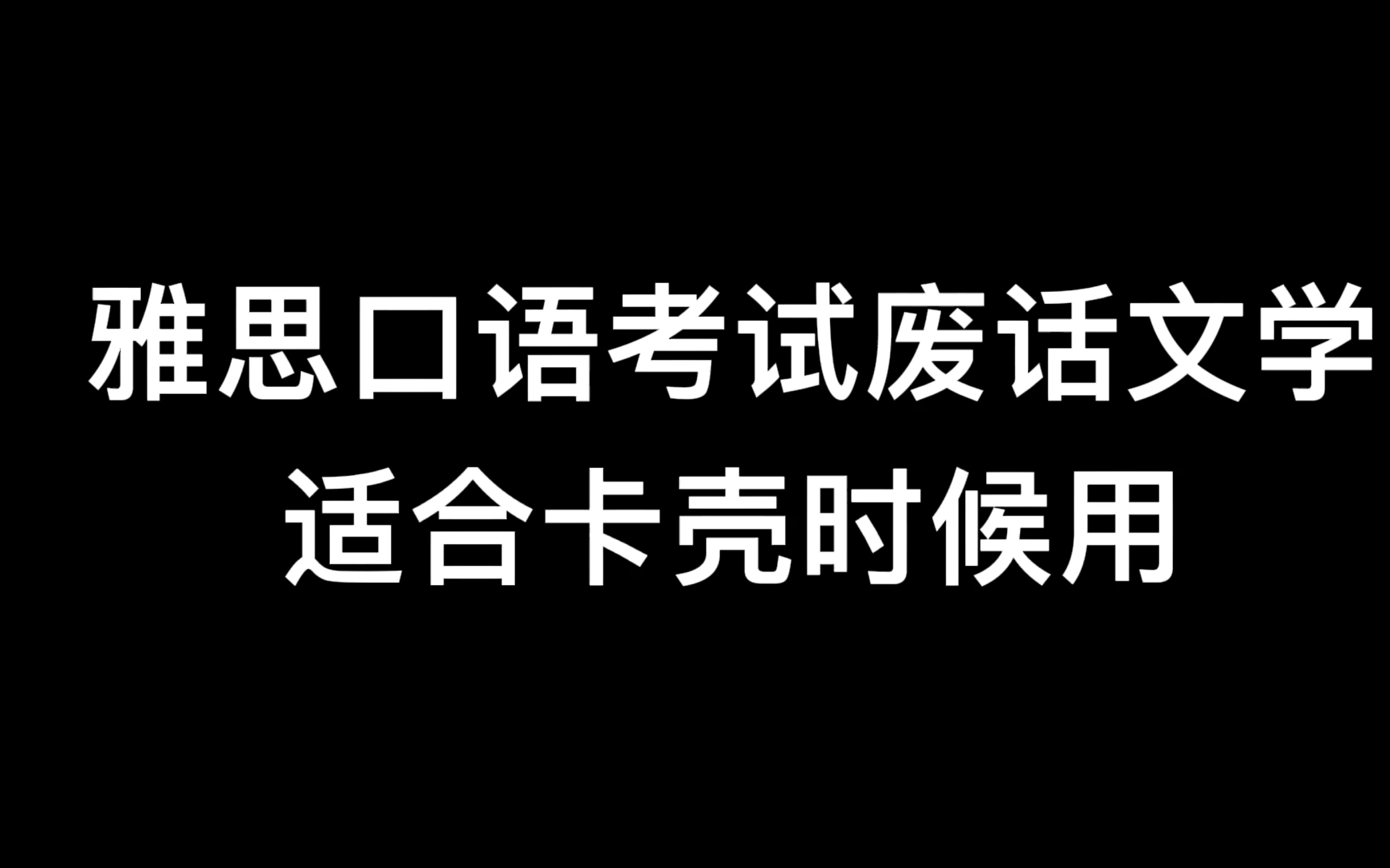 雅思口语考试废话文学,咱就是说咱即使卡了壳咱也能不紧张.哔哩哔哩bilibili