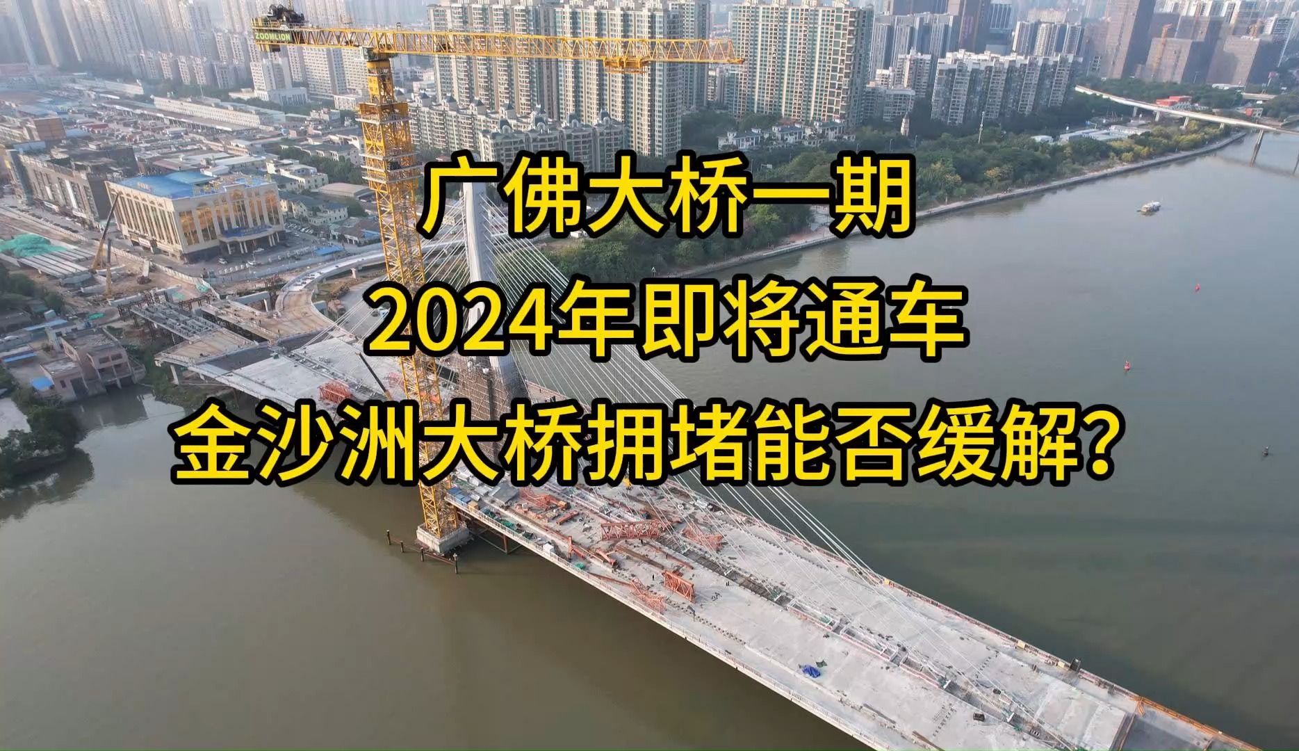 广佛大桥一期2024年即将通车,金沙洲大桥拥堵能否缓解?哔哩哔哩bilibili