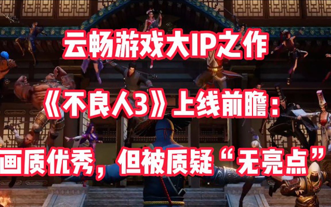 云畅游戏大IP之作《不良人3》上线前瞻:画质优秀,但被质疑“无亮点”哔哩哔哩bilibili