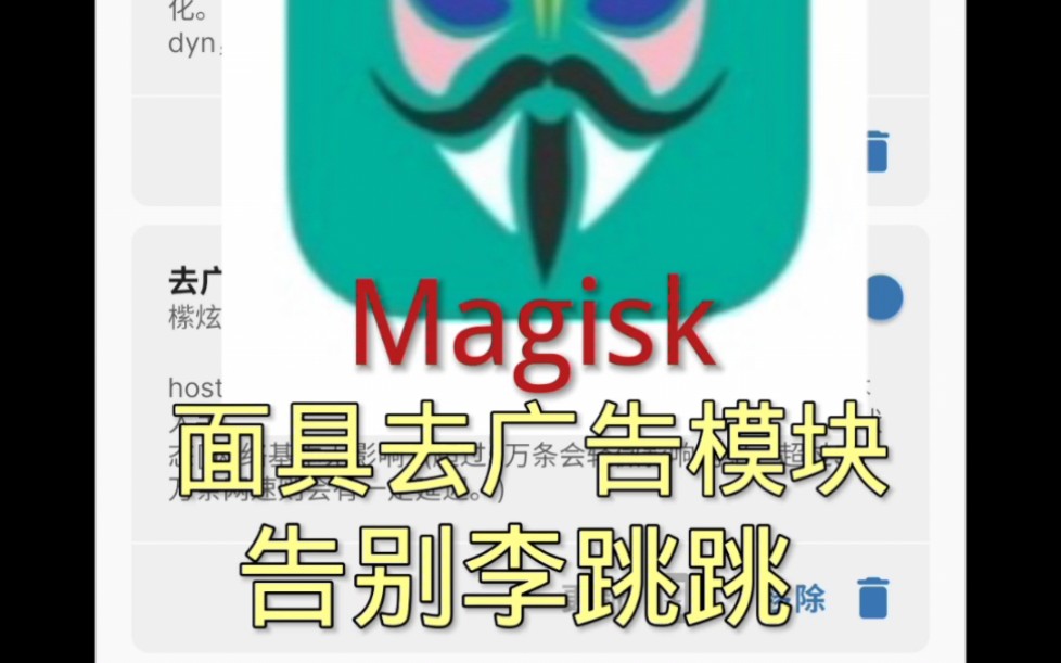 magisk面具去广告模块哔哩哔哩bilibili