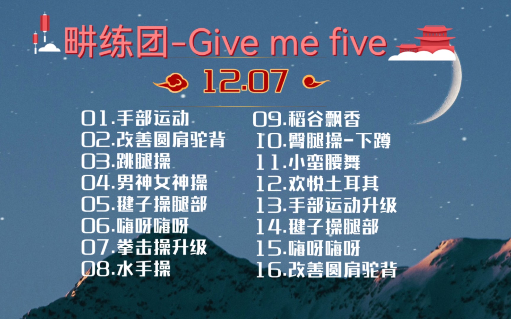 [图]直播跟练|12.07-畊练团Give me five