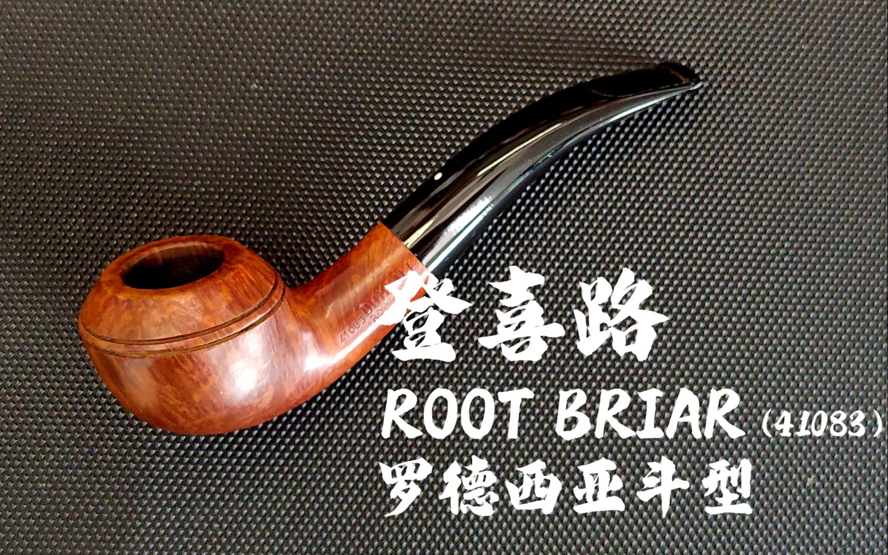 登喜路 root briar 罗得西亚烟斗——戎叔斗铺