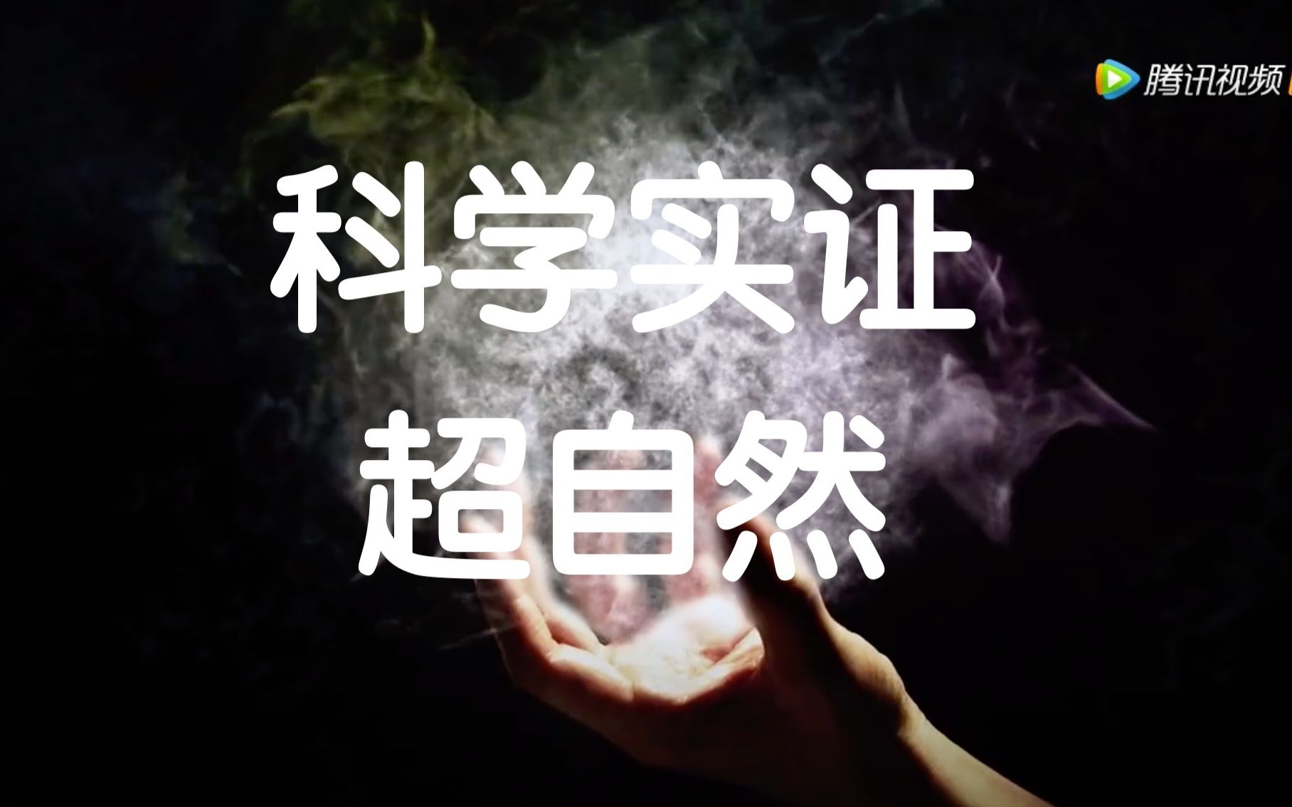 【纪录片】用科学实证超自然 The Supernatural A Scientific Perspective哔哩哔哩bilibili