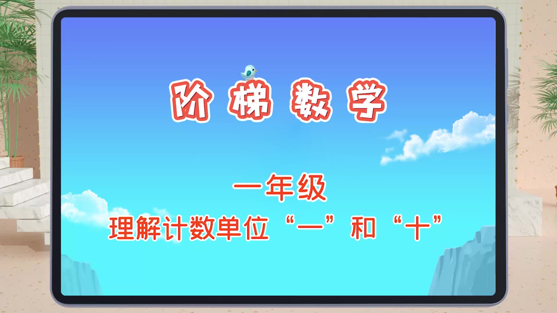 快易典小学阶梯数学精华篇300讲之一年级:理解“一”和“十”哔哩哔哩bilibili