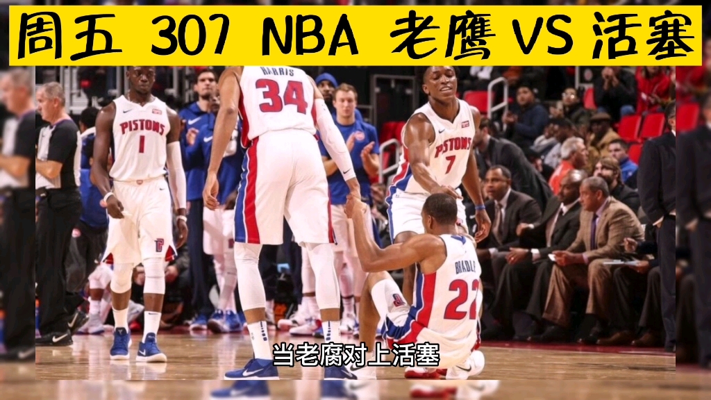 周五307NBA 老鹰VS活塞哔哩哔哩bilibili