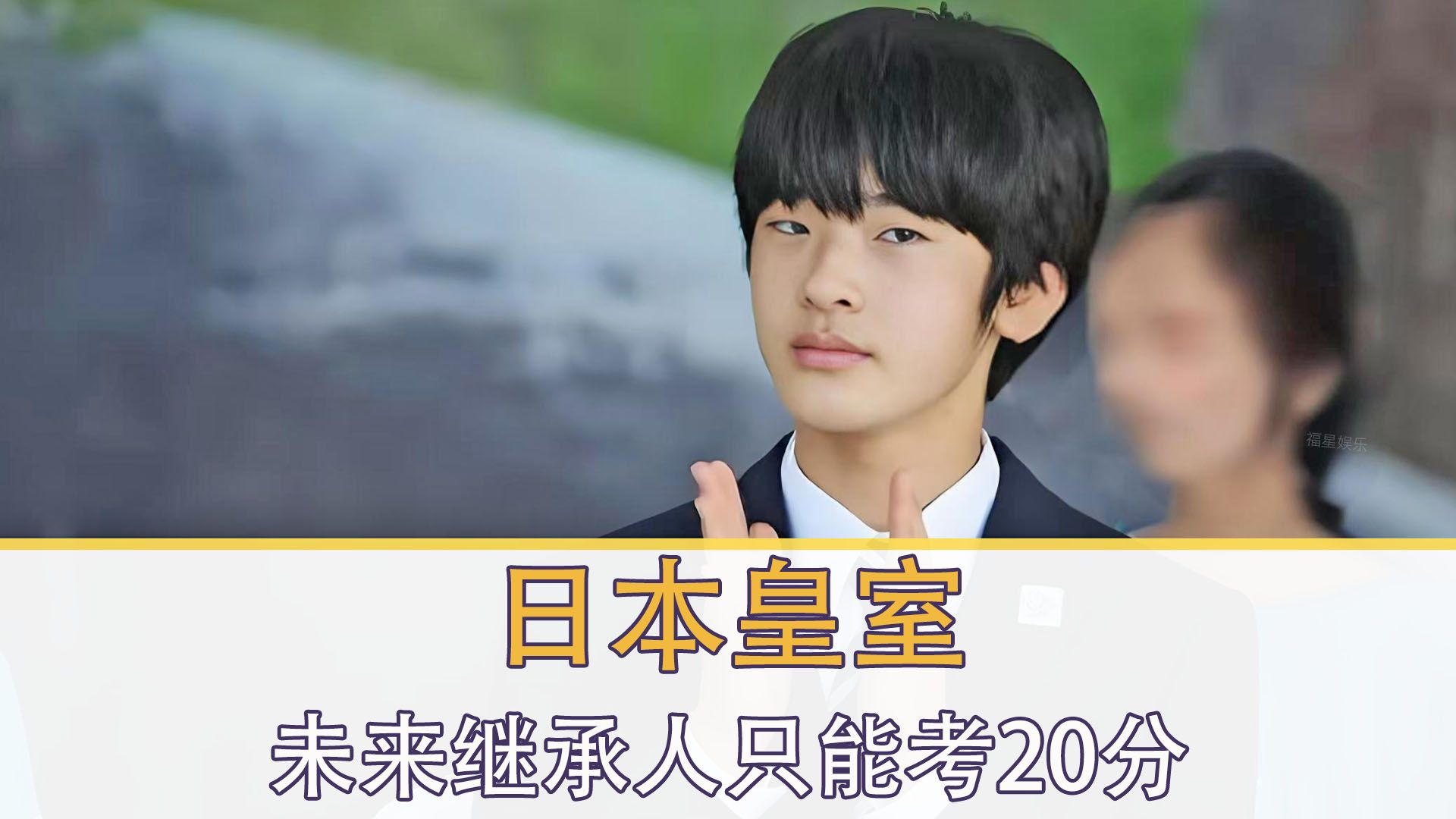 日本皇室的独苗,悠仁亲王8岁认错亲爹,17岁考了二十分哔哩哔哩bilibili