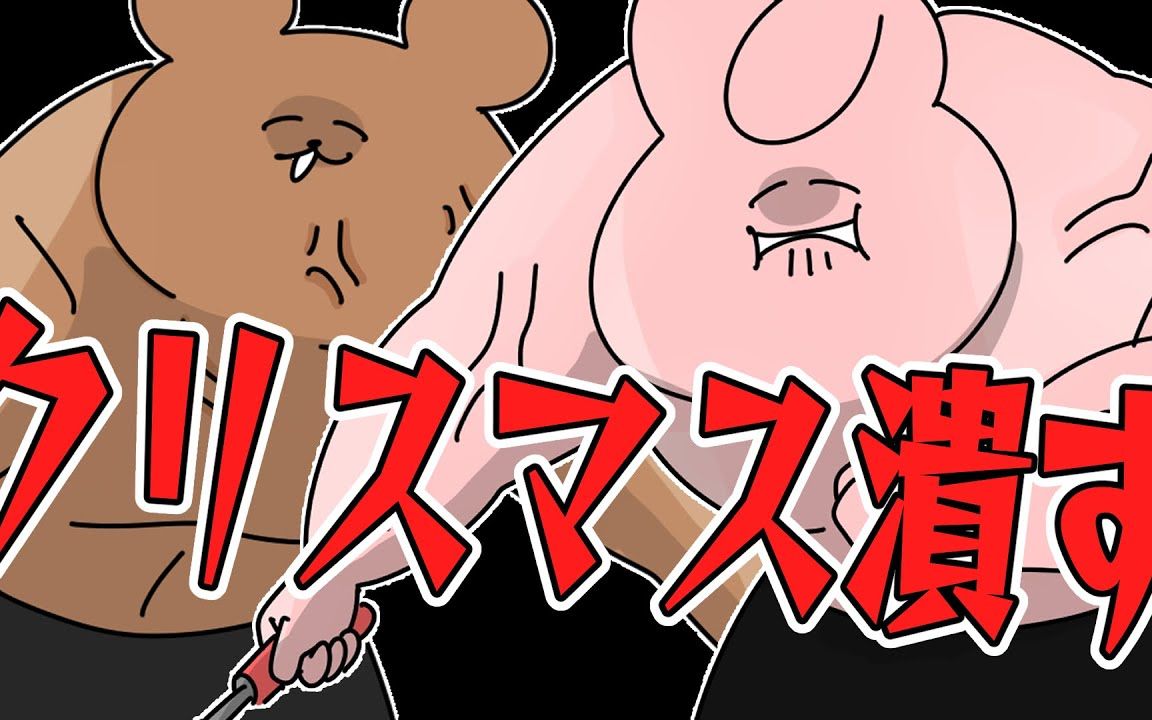 【神烦兔子】啥?圣诞节?