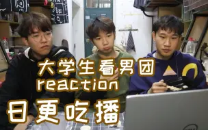 下载视频: 男生看男团reaction居然比看女团还兴奋？丨reaction