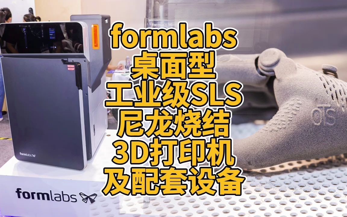 formlabs桌面型工业级SLS尼龙烧结3D打印机及配套设备哔哩哔哩bilibili