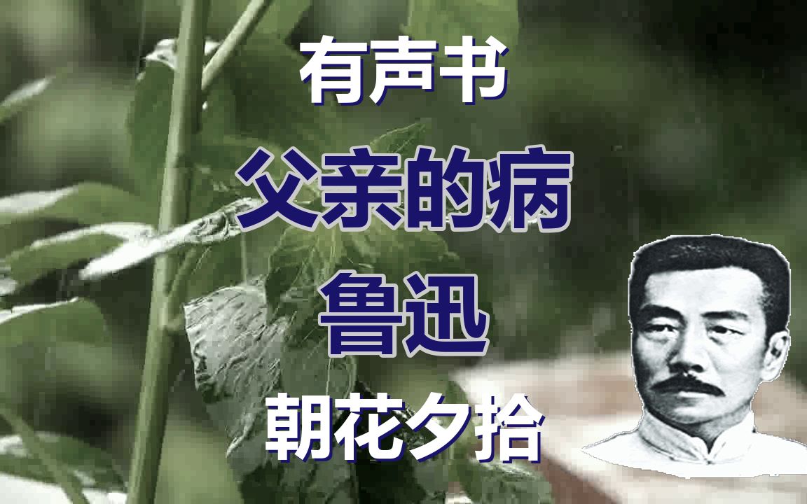 [图]【有声书】父亲的病-鲁迅