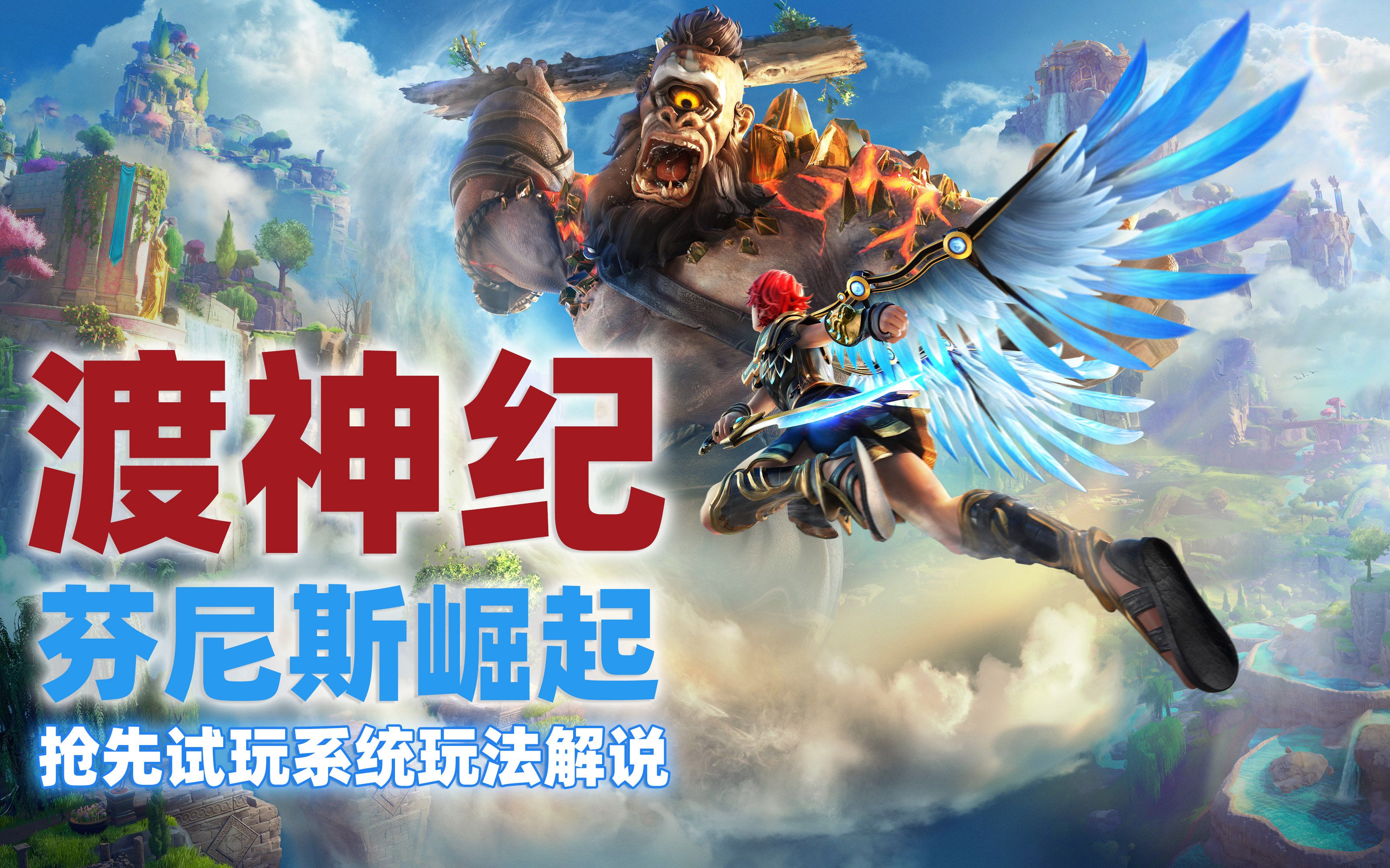 老戴《渡神纪 芬尼斯崛起》超前抢先体验,实机游玩,系统解说_哔哩哔哩