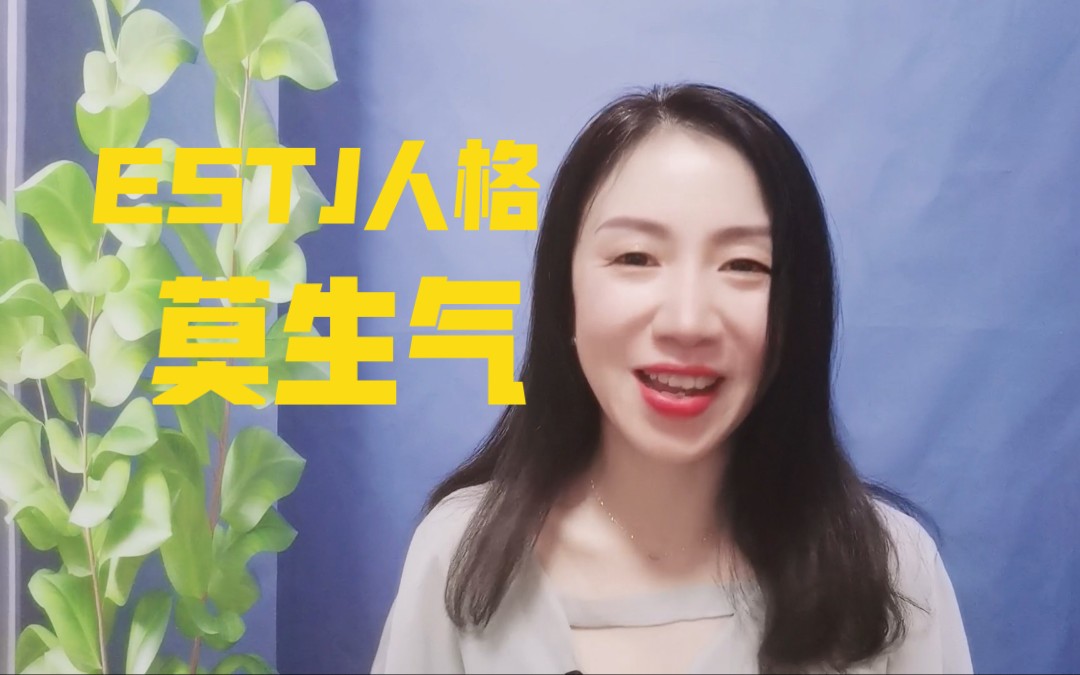 ESTJ人格性格强势,最好是莫生气哔哩哔哩bilibili