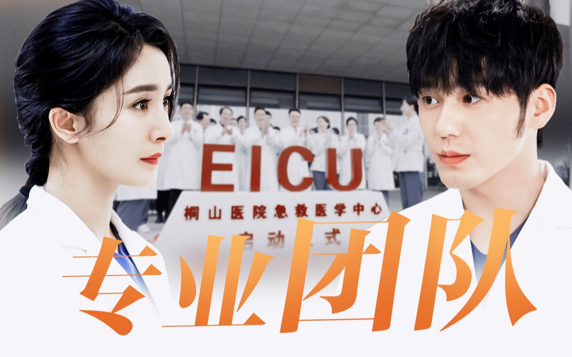 【EICU群像】你听过桐山EICU吗?哔哩哔哩bilibili