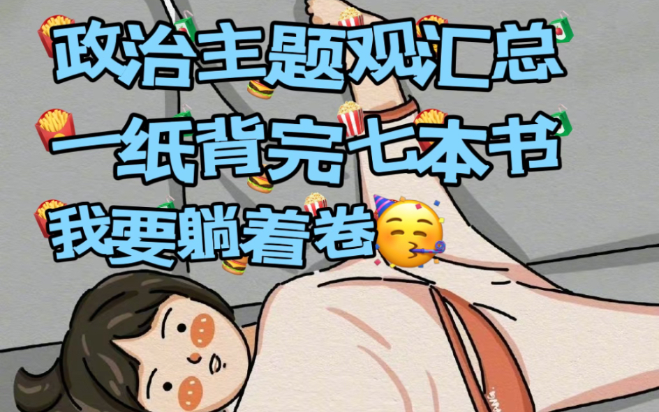 政治主题观汇总,偷偷看,卷死同学们哔哩哔哩bilibili