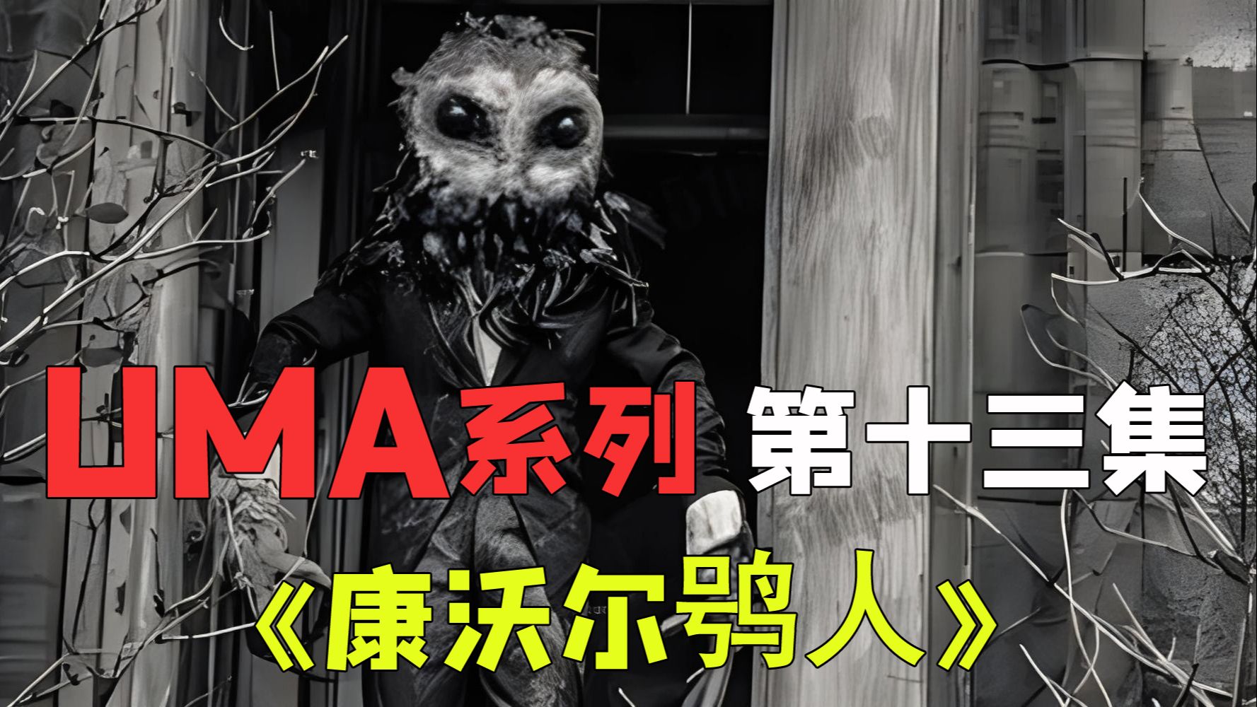 《uma系列视频》第十三集英国巨型飞行人形怪物猫头鹰鸮人