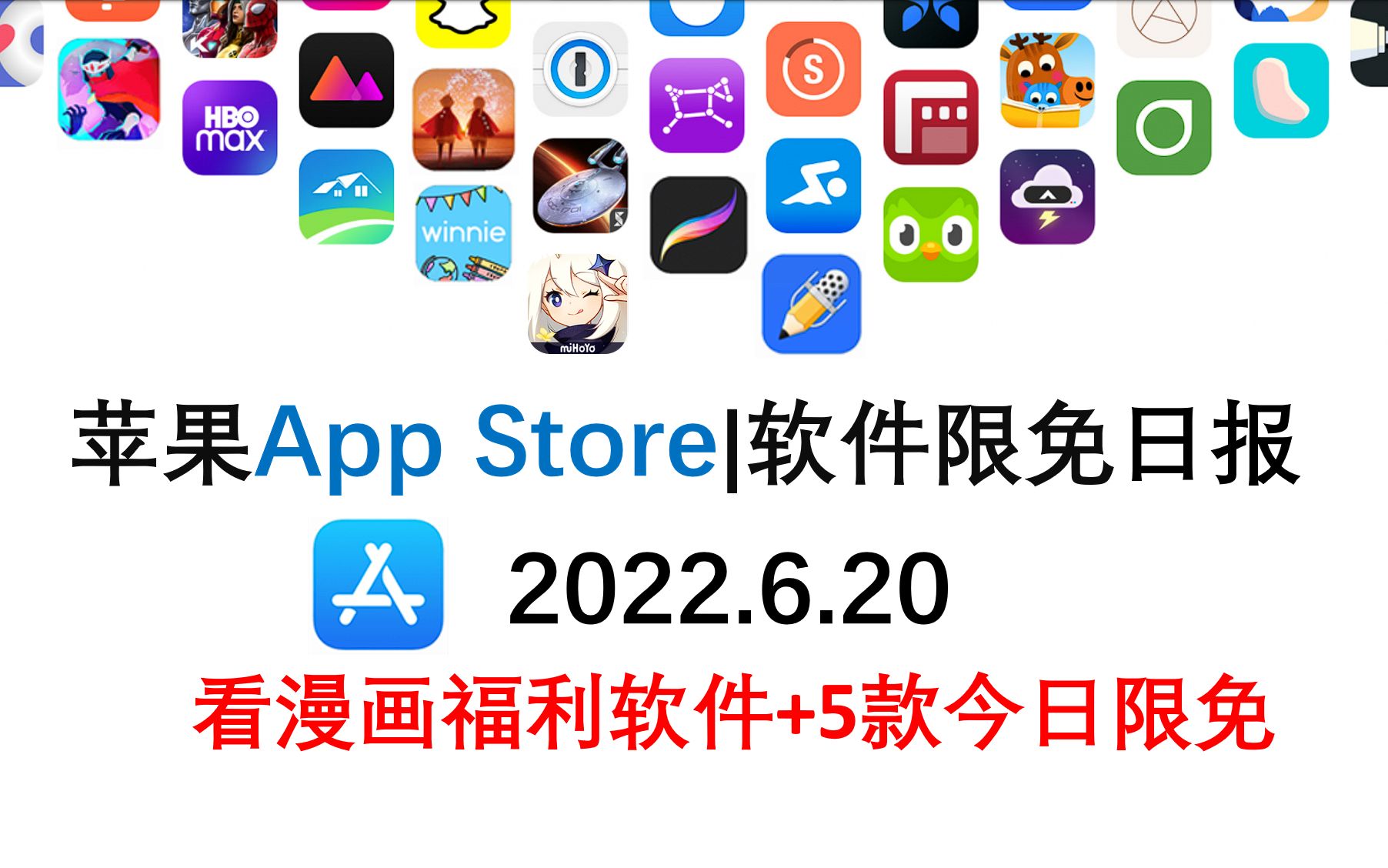 苹果App Store限免日报 6. 20 看漫画福利软件 +5款今日限免,苹果限免软件[ipad][iphone][mac]哔哩哔哩bilibili