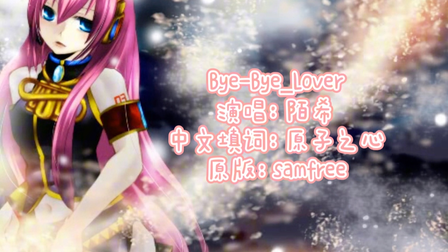 [图]【samfree逝世八周年】Bye-Bye_Lover（中文填词翻唱）