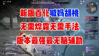 Download Video: 【永劫无间】新版百化喊妈胡桃，无限主母套娃！无需四象躲冰冻无需烨霜，版本最强无脑辅助