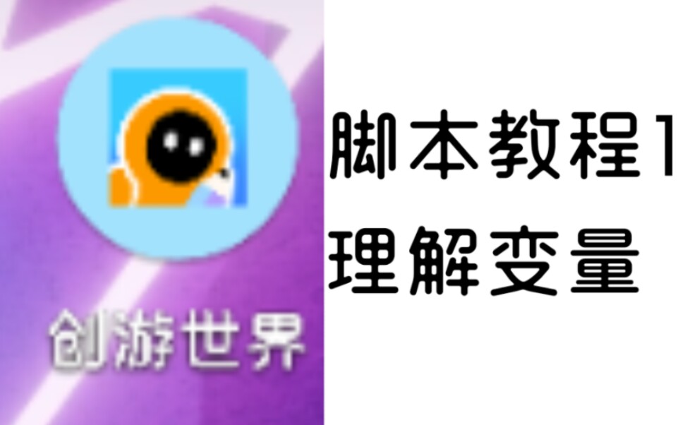 [图]【创游世界】从0开始的脚本教程系列第一期：局部变量和全局变量