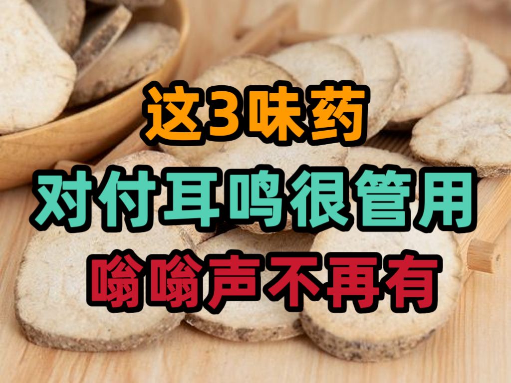 这3味药对付耳鸣很管用,嗡嗡声不再有哔哩哔哩bilibili