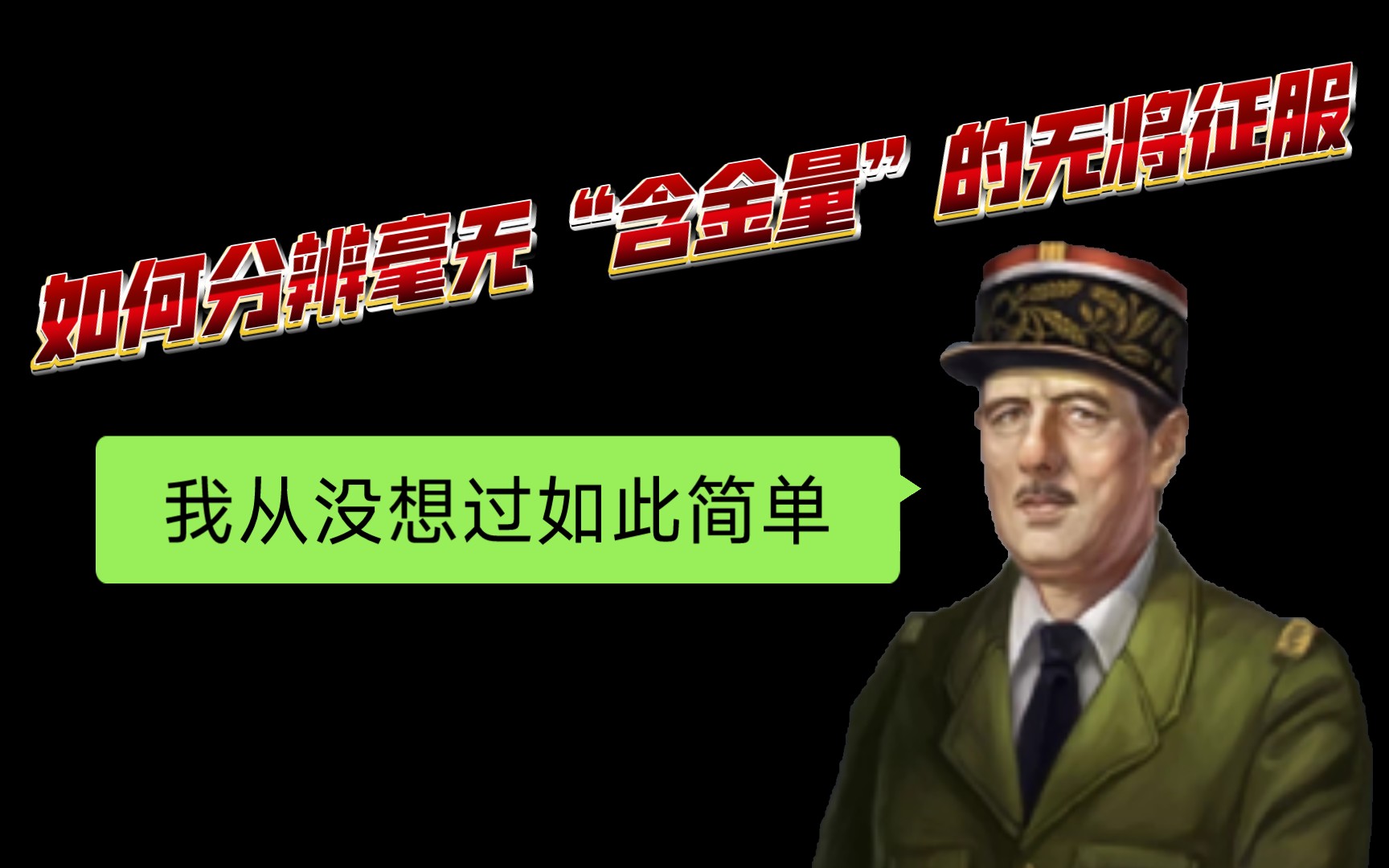 [图]直指痛点“不是所以无将征服都有含金量”多次完成无将征服的up主分享的法国无将思路，怎么听起来怎么简单呢世界征服者——授渔大局观拍——39法国