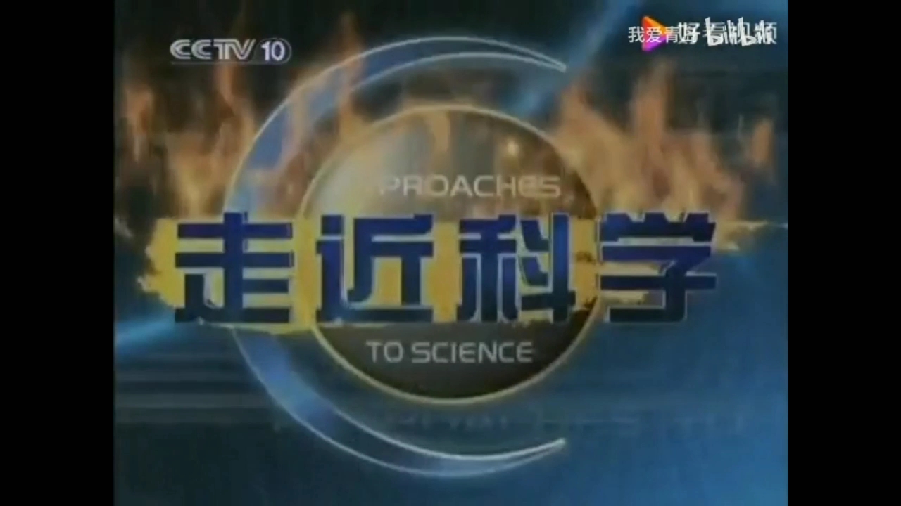 [图]【放送文化】CCTV10《走近科学》历年片头（1998——2019）