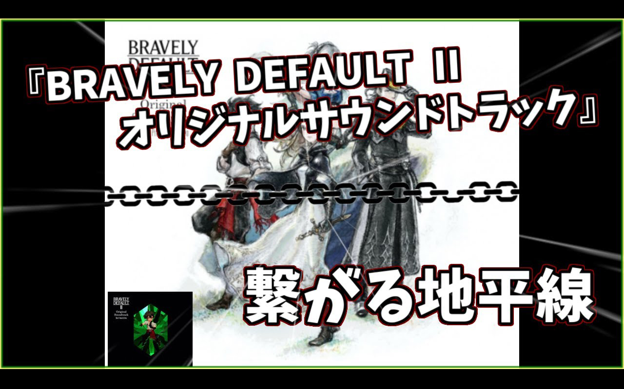 [图]【Linked Horizon】『BRAVELY DEFAULT Ⅱ』从其他地平线出差来的旋律合集