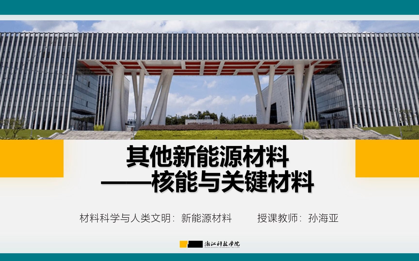 【浙江科技学院】【公选课】材料科学与人类文明新能源材料:10. 其他新能源材料哔哩哔哩bilibili