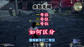 Download Video: 【永劫无间】一二三号位置如何区分？推荐新手先打二号位！