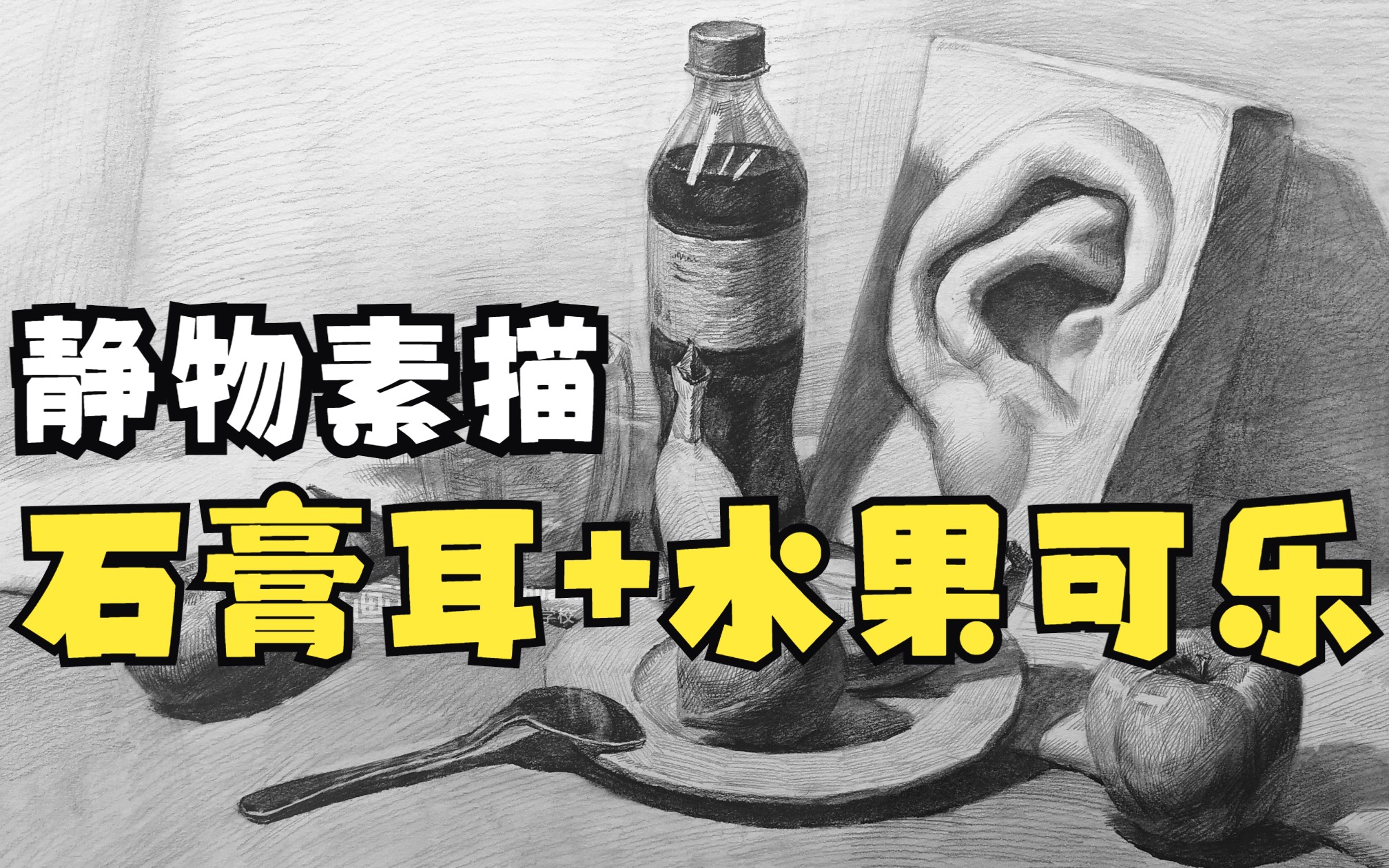 [图]【静物素描】石膏耳+水果可乐 静物组合 步骤示范及得分要点