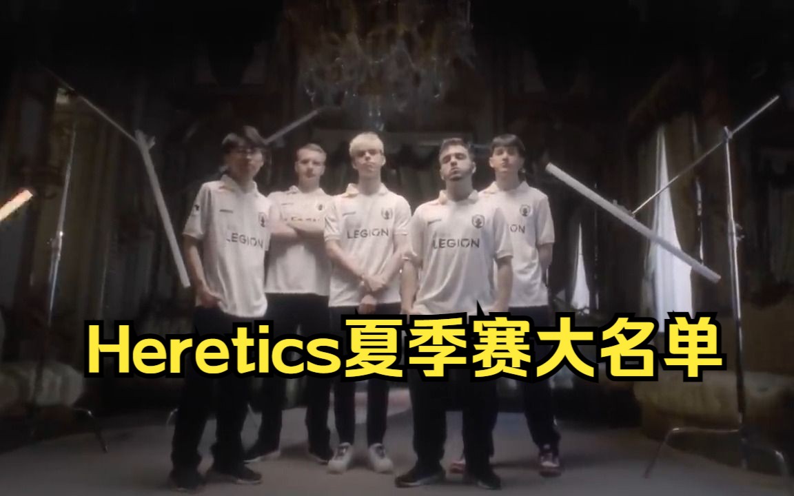 老杨的新队友!Heretics夏季赛阵容官宣电子竞技热门视频