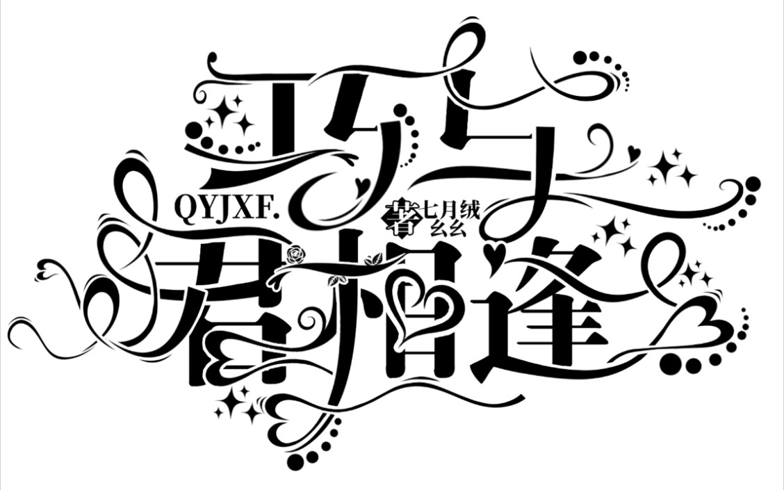 pic字设练手过程