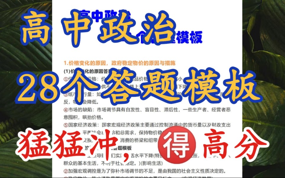 【高中政治】什么?政治大题总是答不上?这“28”个答题模板背会,你写的答案就是标答!哔哩哔哩bilibili