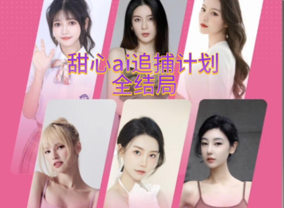 甜心AI追捕计划 全结局视频封面