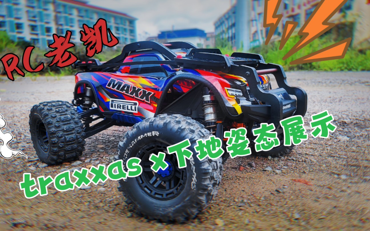 traxxas x下地姿态展示,让荷尔蒙爆发的在猛烈些吧!哔哩哔哩bilibili