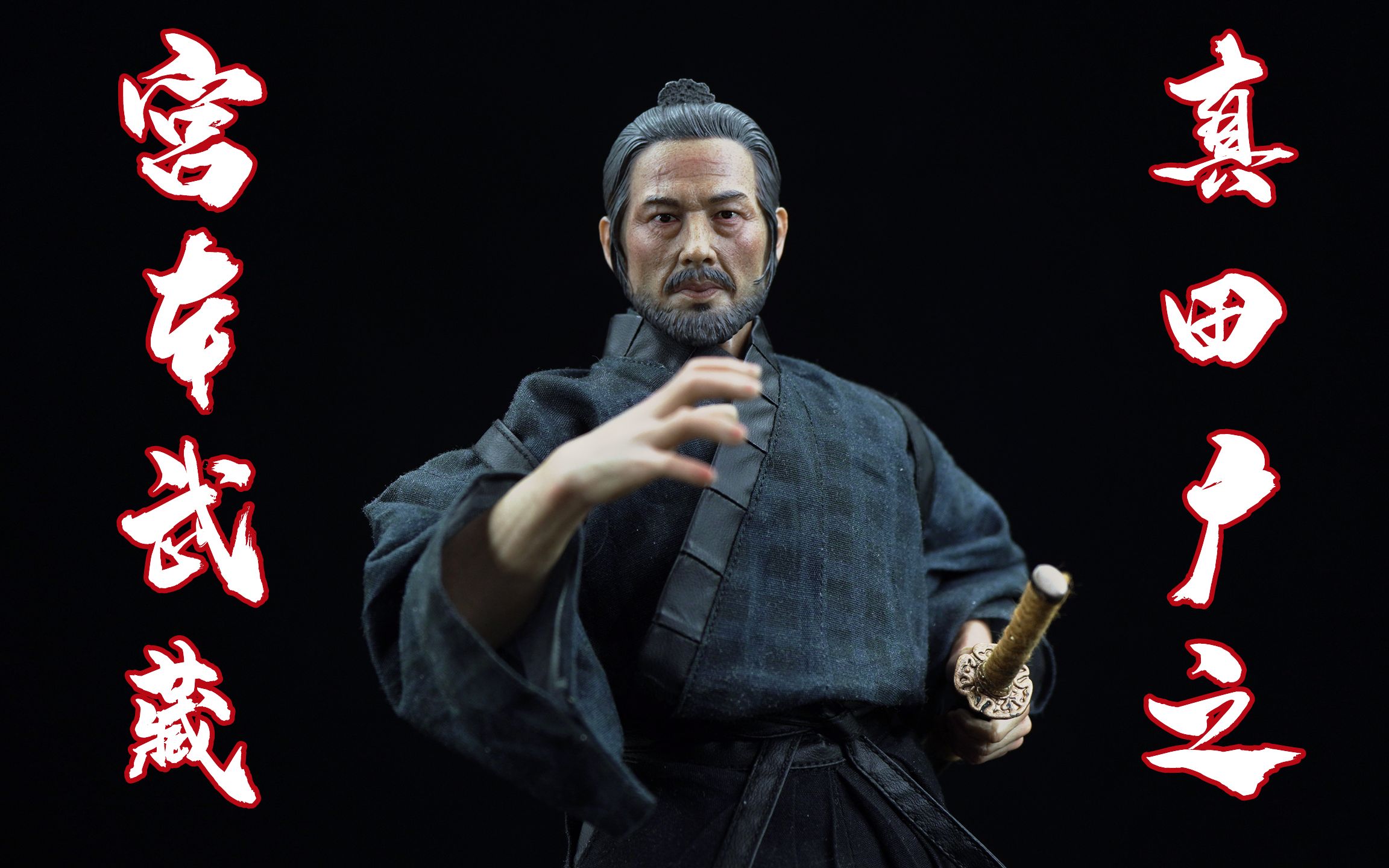 西部世界精彩片段浪人实体化的武藏武哥分享poptoys宫本武藏真田广之