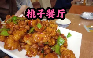 Download Video: 很多网友推荐的桃子餐厅，味道中规中矩，但是量真的很大，性价比挺高