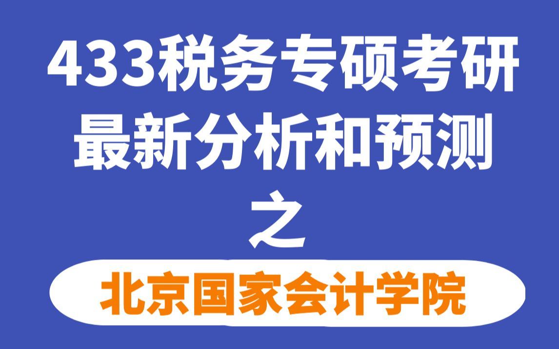 北京国家会计学院税务专硕考情分析(最新分析和难度预测)哔哩哔哩bilibili