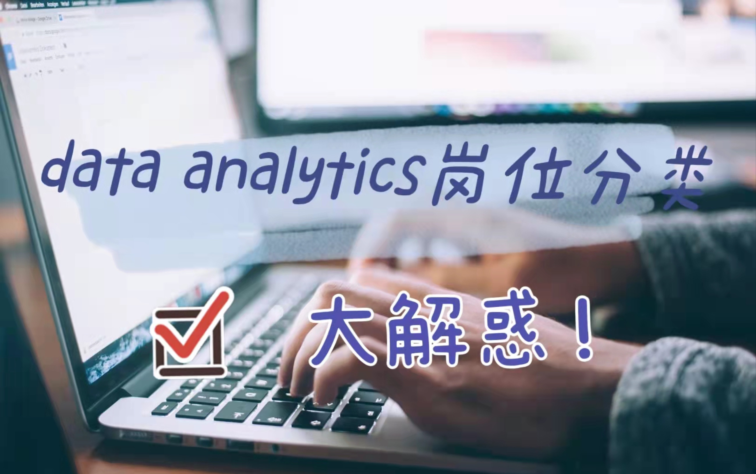 谷歌数据分析师Jenny导师data analytics岗位分类超详细解惑!哔哩哔哩bilibili