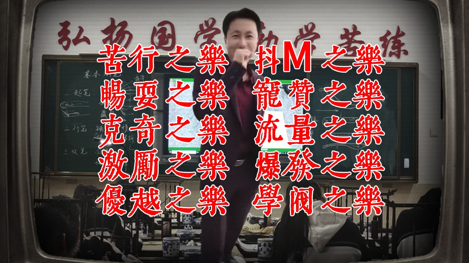 【书法沉思9】书法十乐:苦行之乐 抖M之乐 克奇之乐 流量之乐 学阀之乐 优越之乐 爆发之乐 畅耍之乐 宠赞之乐 激励之乐哔哩哔哩bilibili