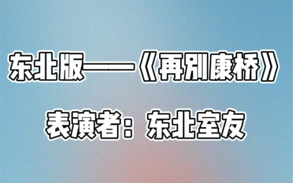 [图]当我的东北舍友在睡前朗读《再别康桥》……