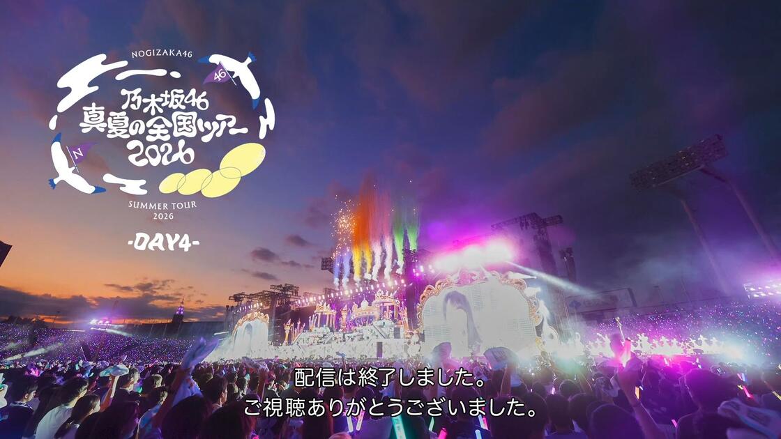 NGZK46 真夏の全国ツアー2026 DAY4_哔哩哔哩_bilibili