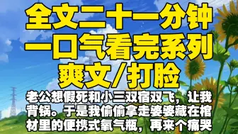 Download Video: 【全文已完结】老公想假死和小三双宿双飞，让我背锅。于是我偷偷拿走婆婆藏在棺材里的便携式氧气瓶，再来个痛哭流涕的摁住老公的棺材板