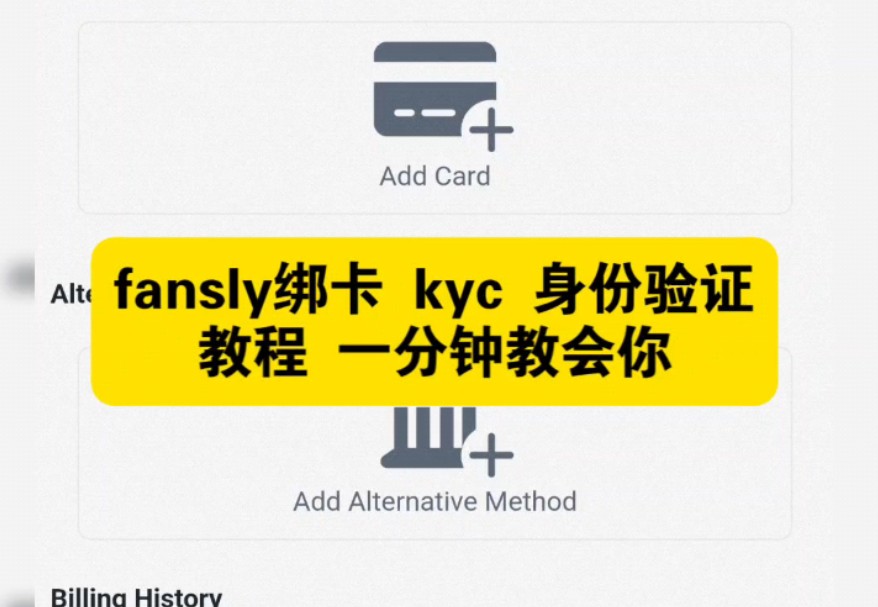 fansly 代充 绑卡 kyc 身份验证教程哔哩哔哩bilibili