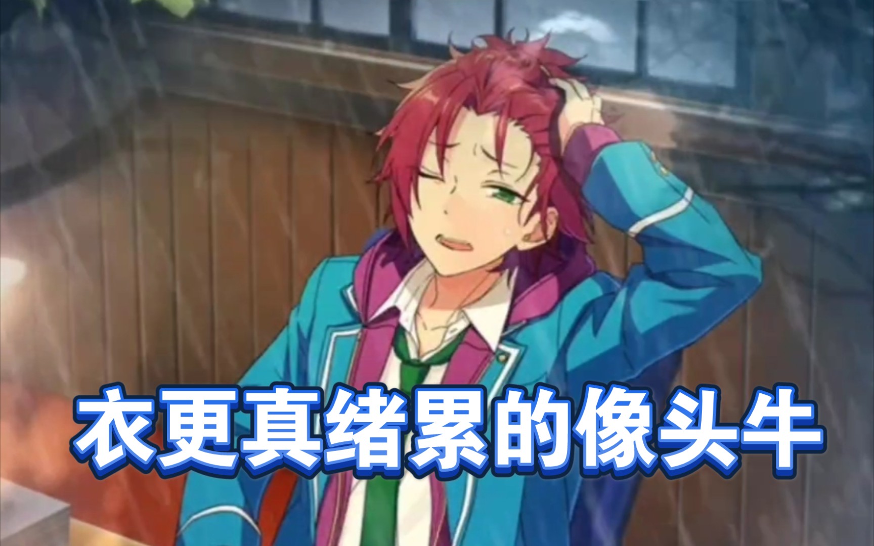 活动作品衣更真绪累的像头牛偶像梦幻祭