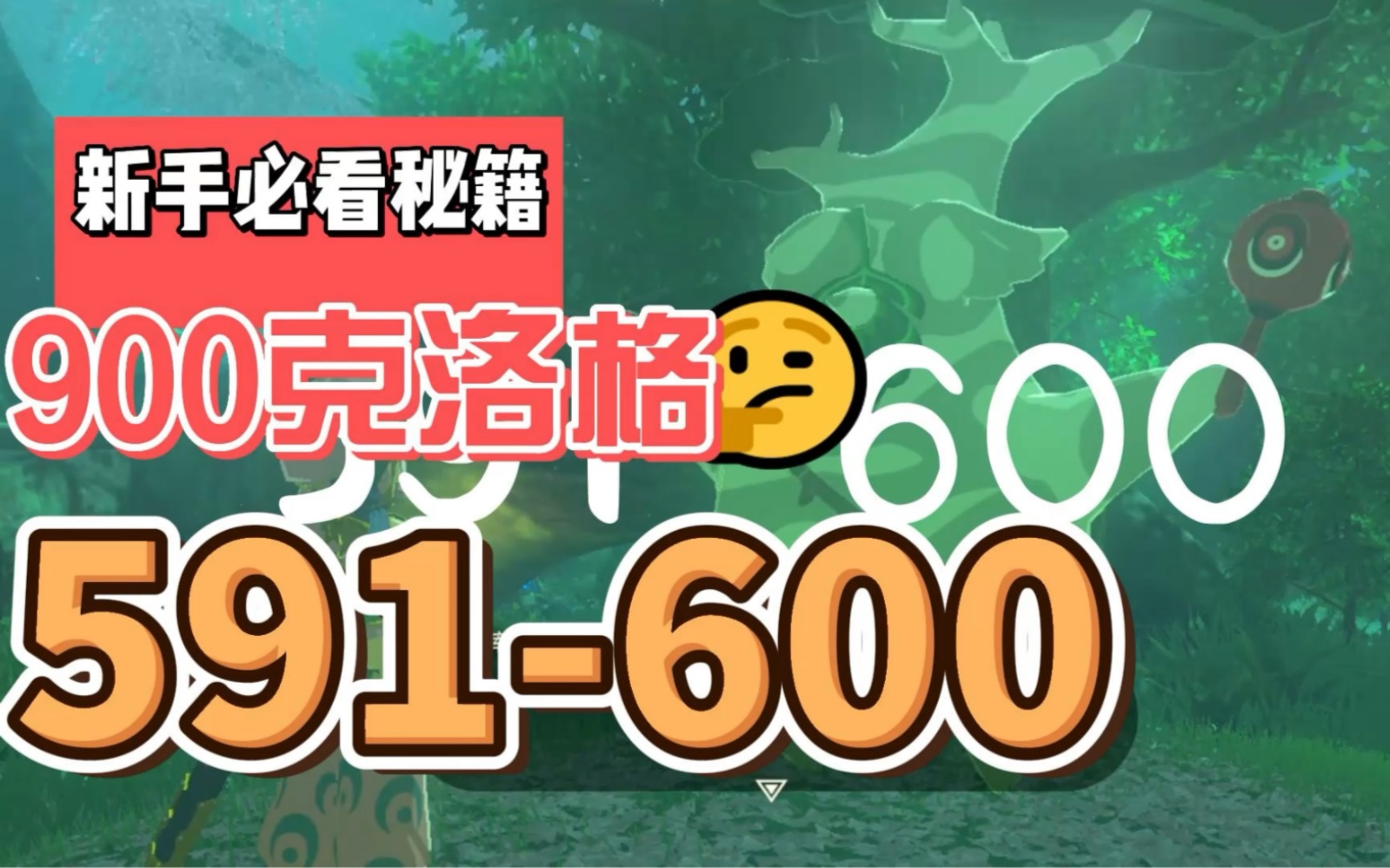 塞尔达900克洛格全集:591600忘却神殿克洛格全集,呀哈哈591600一起来吧~塞尔达传说