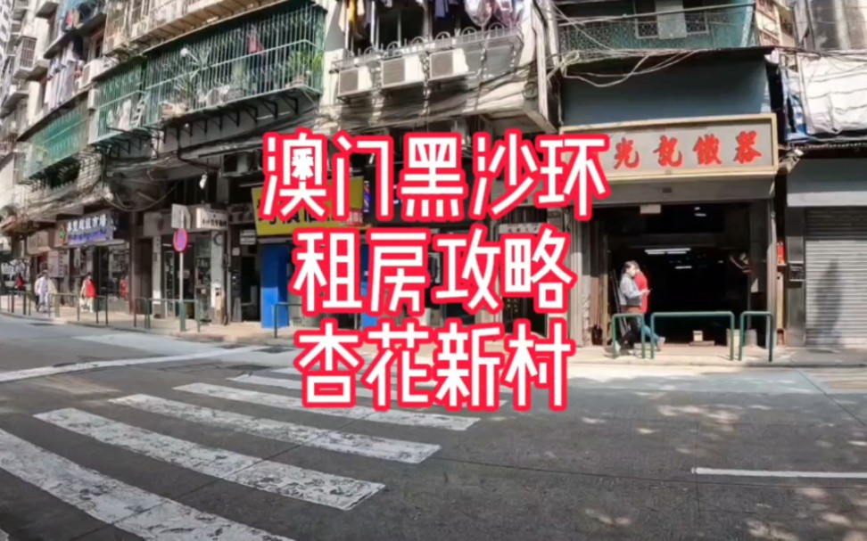 澳門房東直租,無中介費,兩房一廳一廁黑沙環 永樂街 杏花新邨 中層