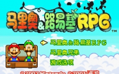 [图][草-GBA实况]马里奥与路易吉RPG 更新最终话·大决战和大结局