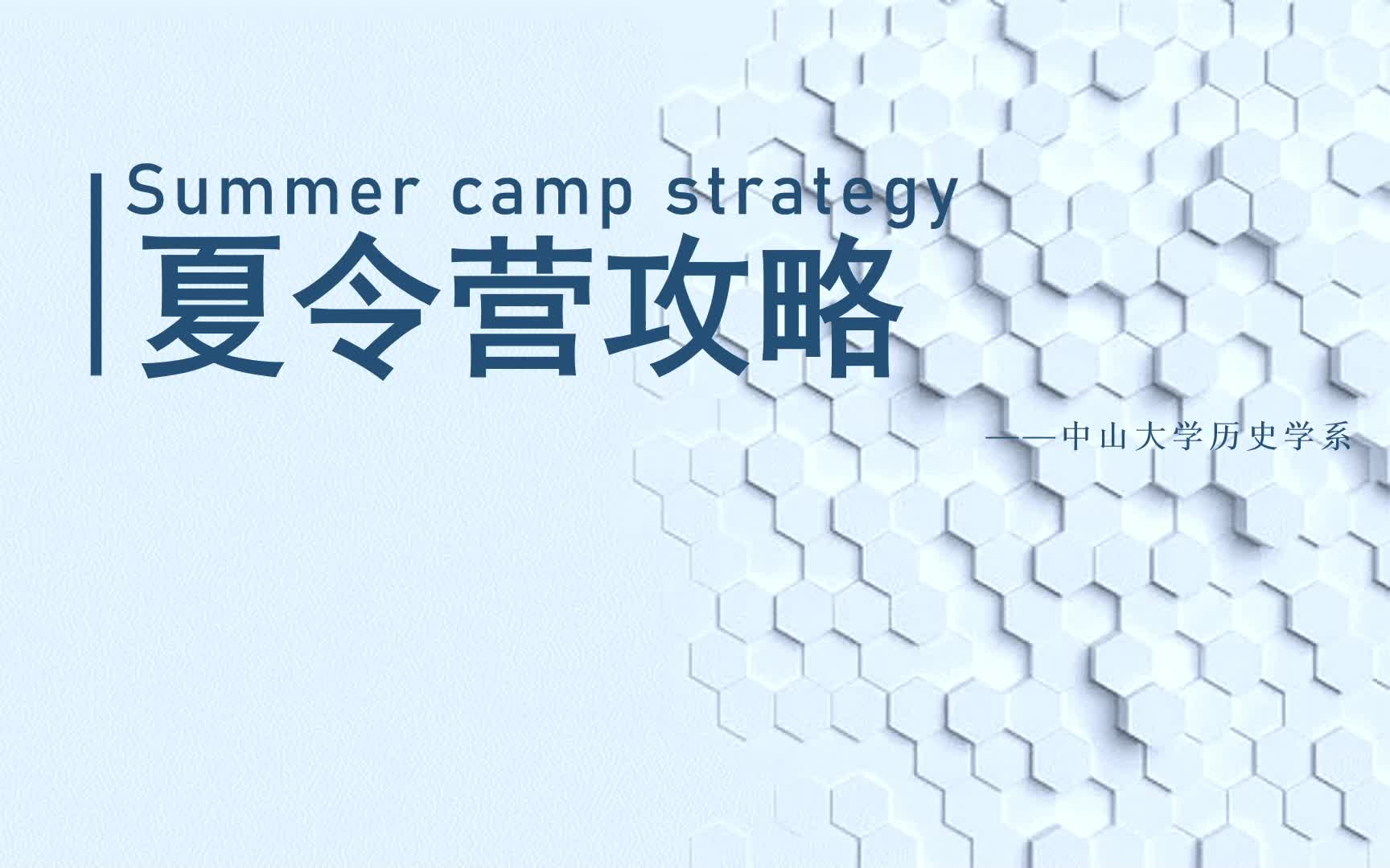 夏令营攻略/中山大学历史学系哔哩哔哩bilibili